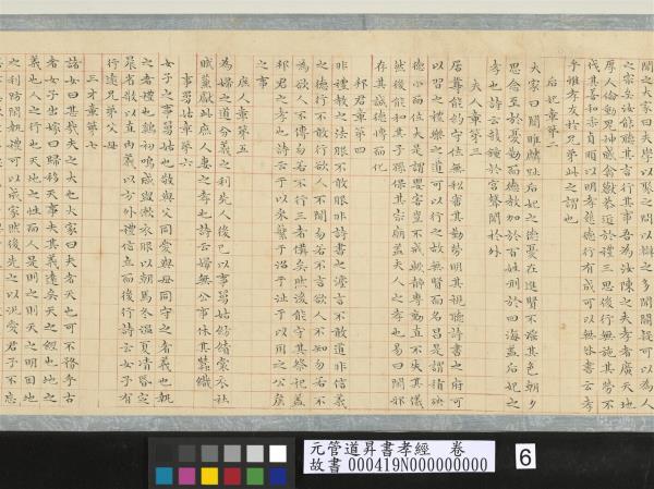 元管道昇書孝經　卷