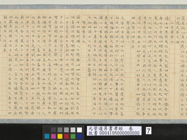 元管道昇書孝經　卷