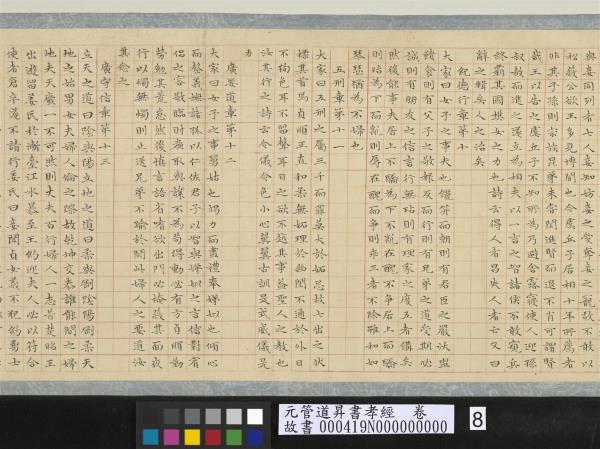 元管道昇書孝經　卷