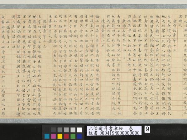 元管道昇書孝經　卷