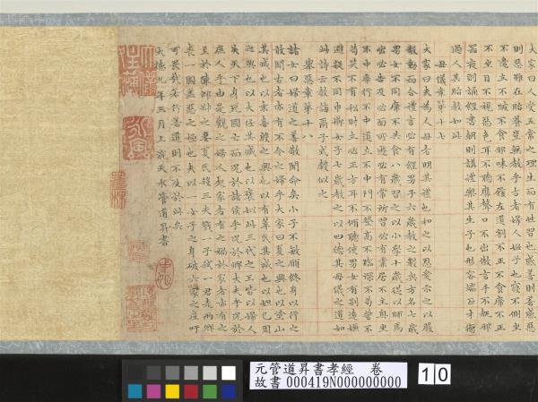 元管道昇書孝經　卷