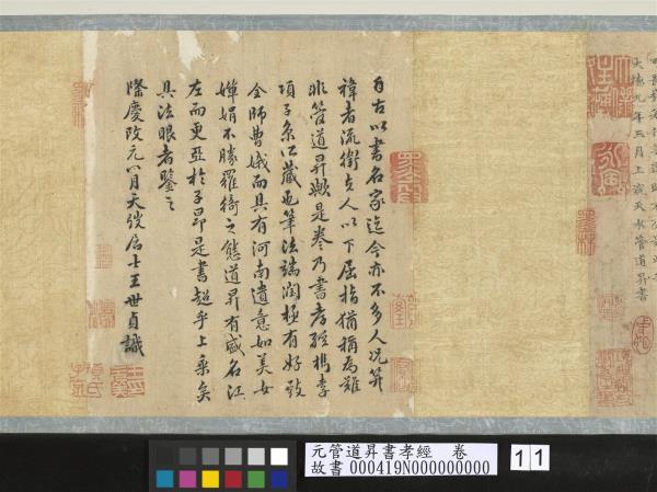 元管道昇書孝經　卷