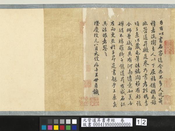 元管道昇書孝經　卷