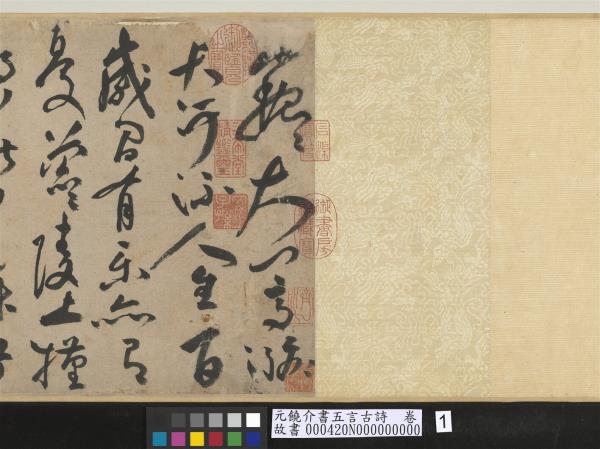 元饒介書五言古詩　卷