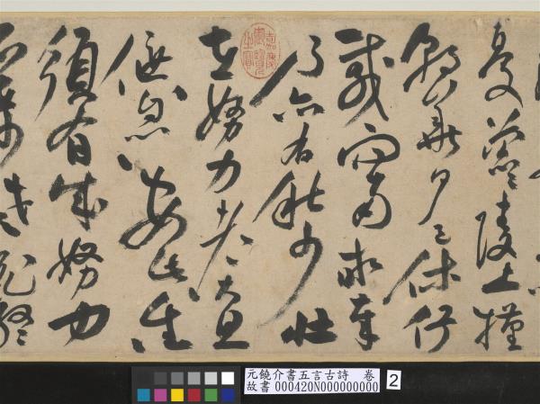 元饒介書五言古詩　卷