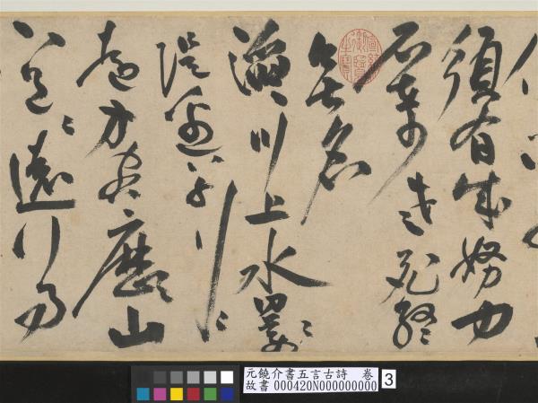 元饒介書五言古詩　卷