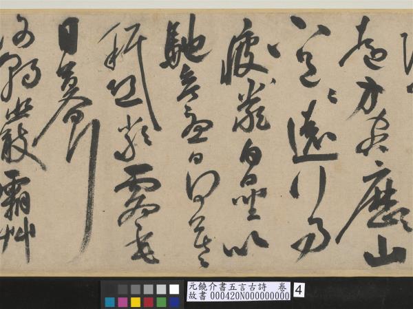 元饒介書五言古詩　卷