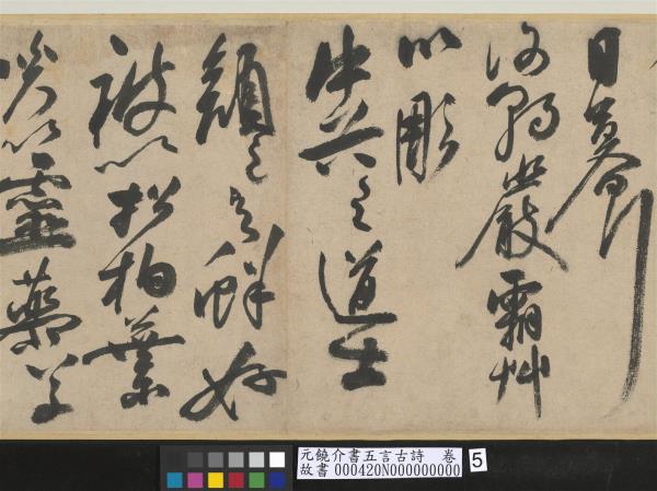 元饒介書五言古詩　卷