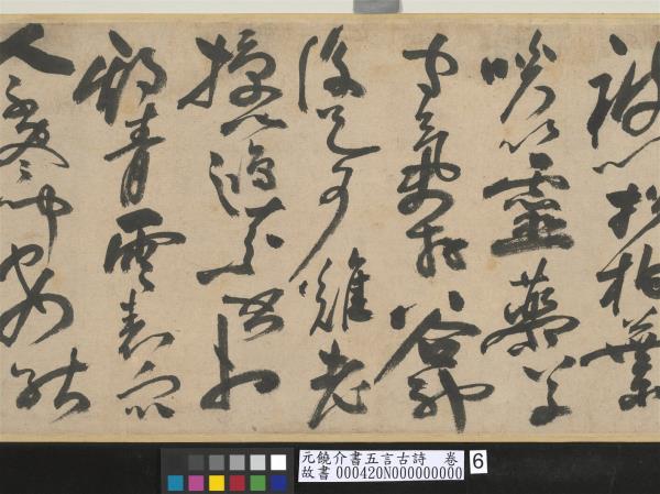 元饒介書五言古詩　卷