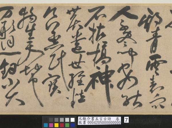 元饒介書五言古詩　卷