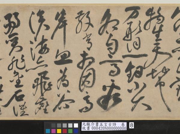 元饒介書五言古詩　卷