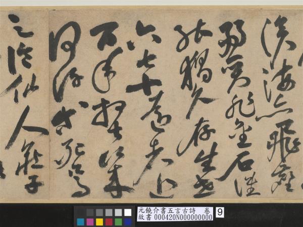 元饒介書五言古詩　卷