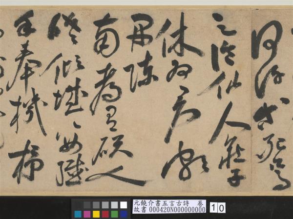 元饒介書五言古詩　卷