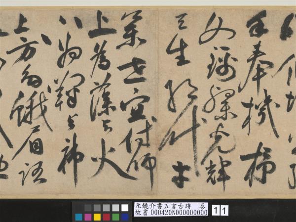 元饒介書五言古詩　卷