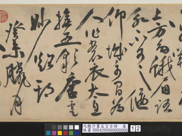 元饒介書五言古詩　卷