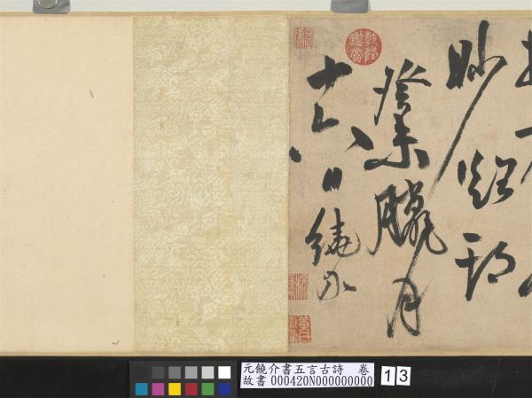 元饒介書五言古詩　卷