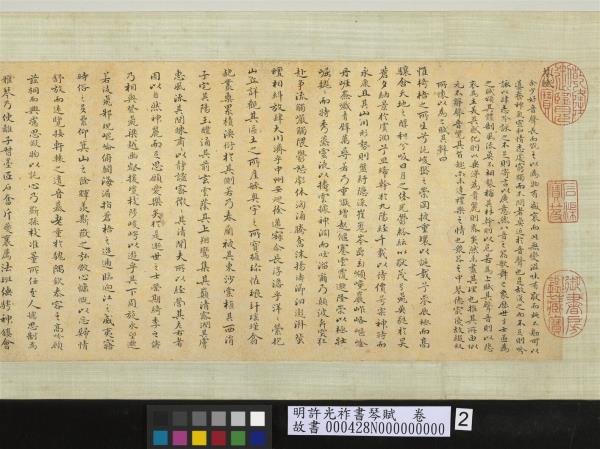 明許光祚書琴賦　卷