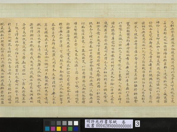 明許光祚書琴賦　卷