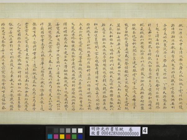 明許光祚書琴賦　卷