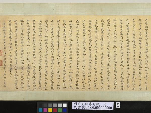 明許光祚書琴賦　卷