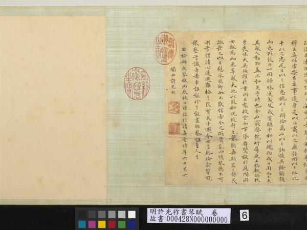 明許光祚書琴賦　卷