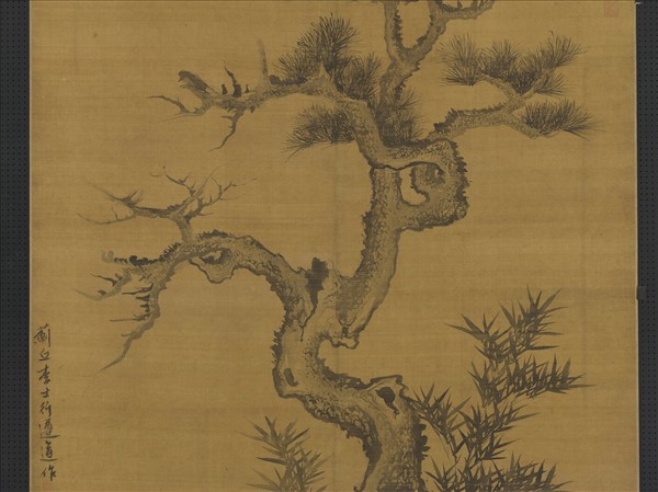 元李士行喬松竹石　軸