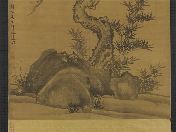 元李士行喬松竹石　軸