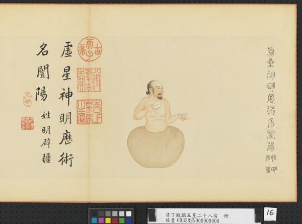 清丁觀鵬五星二十八宿　冊　虛星神