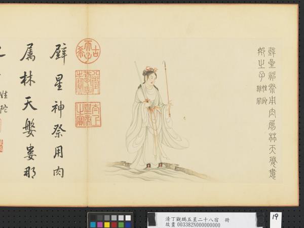 清丁觀鵬五星二十八宿　冊　壁星神