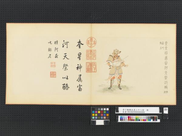 清丁觀鵬五星二十八宿　冊　奎星神