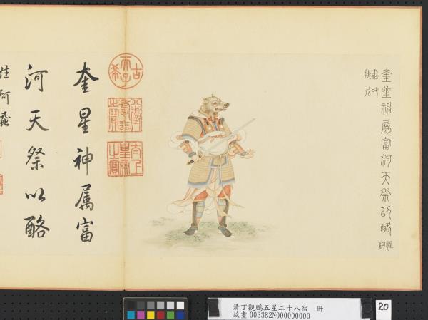 清丁觀鵬五星二十八宿　冊　奎星神