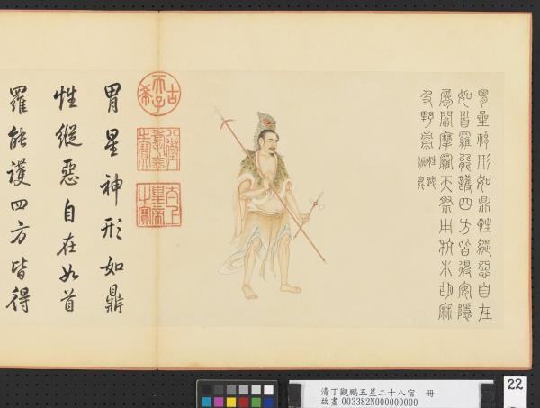 清丁觀鵬五星二十八宿　冊　胃星神