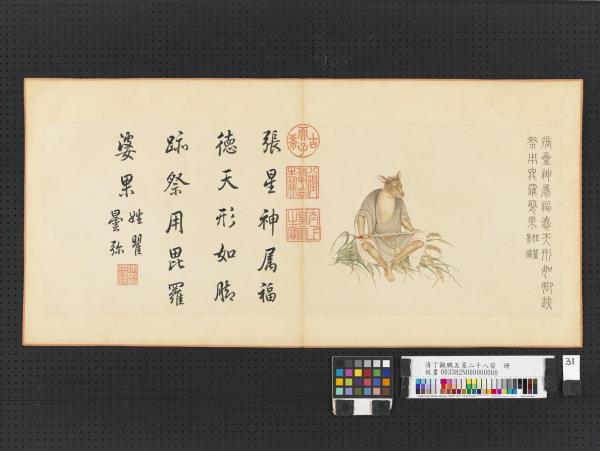 清丁觀鵬五星二十八宿　冊　張星神