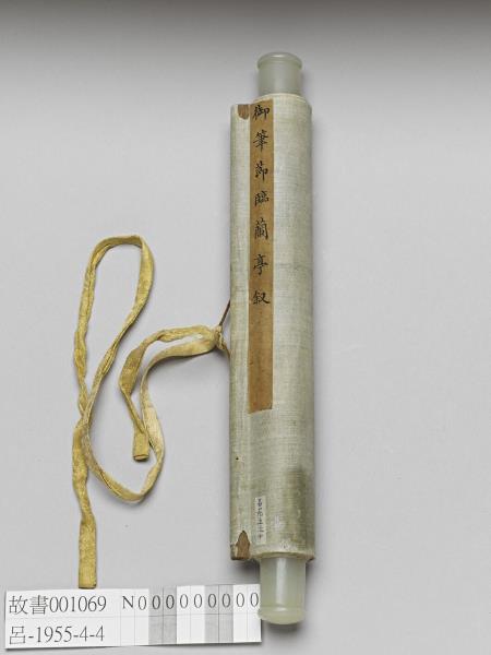 御筆節臨蘭亭集序 軸