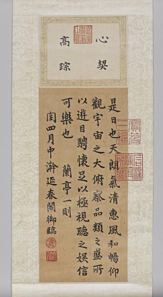 御筆節臨蘭亭集序 軸