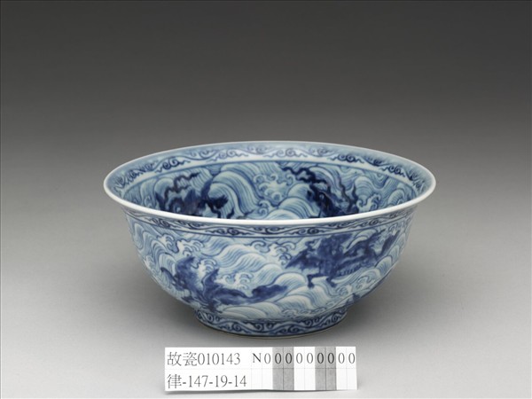 青花波濤海獸紋碗