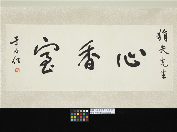 民國于右任草書心香室　單片