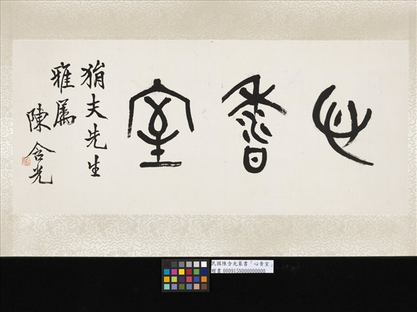 民國陳含光篆書心香室　單片