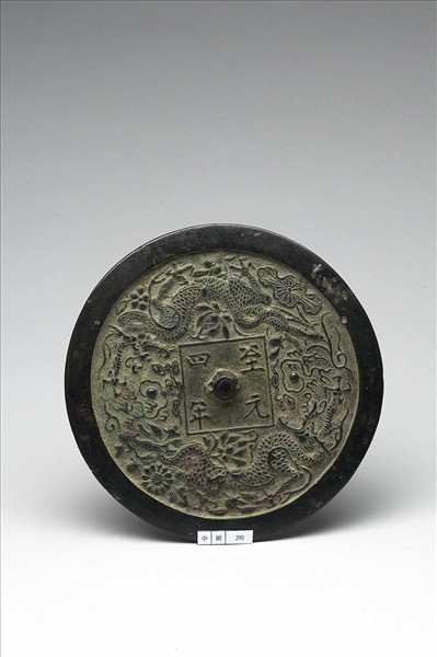 「至元四年」鏡