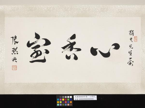 民國張默君草書心香室　單片