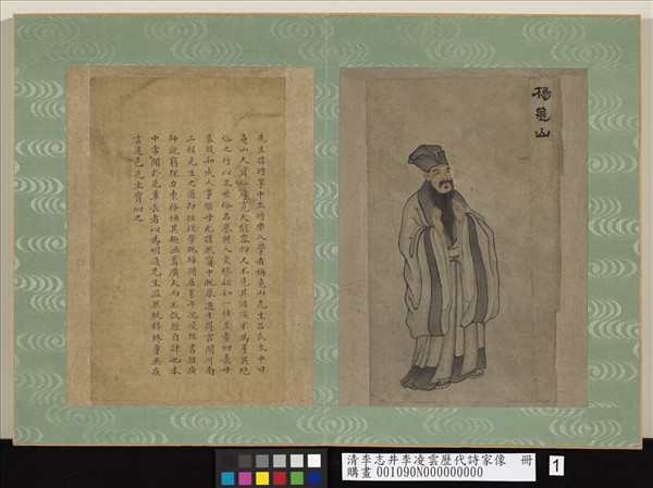 清李志井李凌雲歷代詩家像　冊　楊龜山