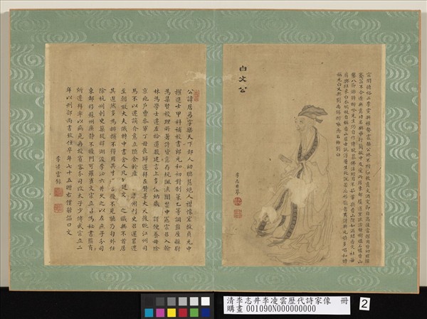 清李志井李凌雲歷代詩家像　冊　白文公