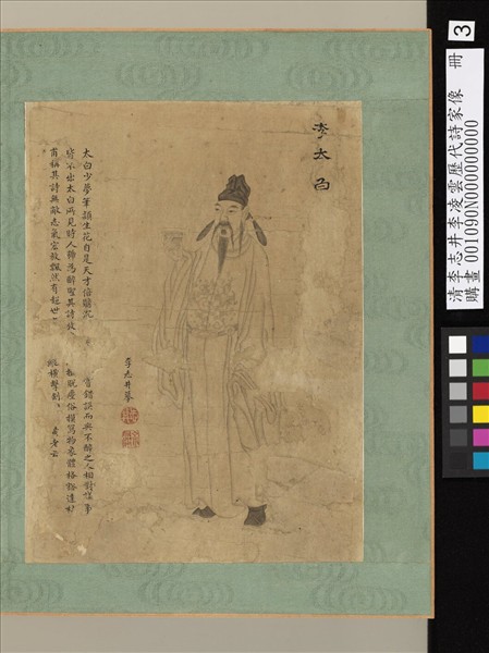 清李志井李凌雲歷代詩家像　冊　李太白