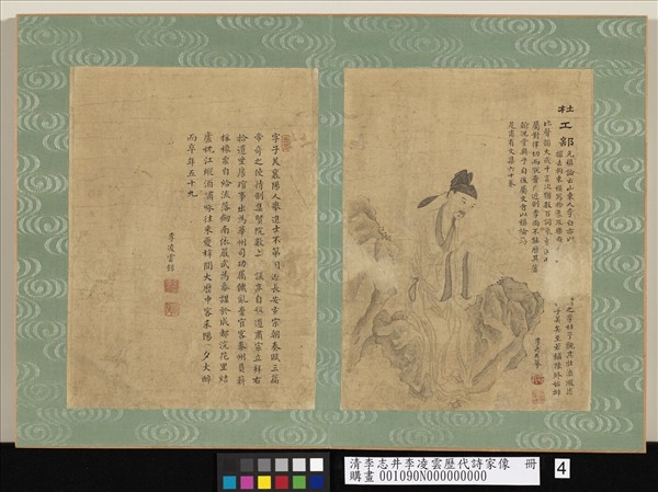 清李志井李凌雲歷代詩家像　冊　杜工部