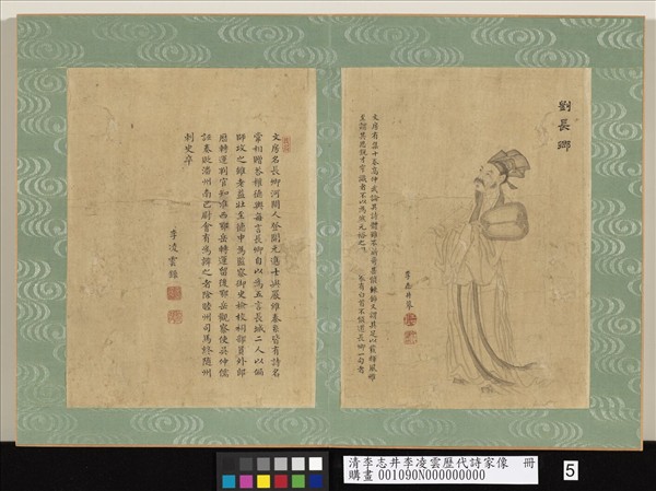 清李志井李凌雲歷代詩家像　冊　劉長卿