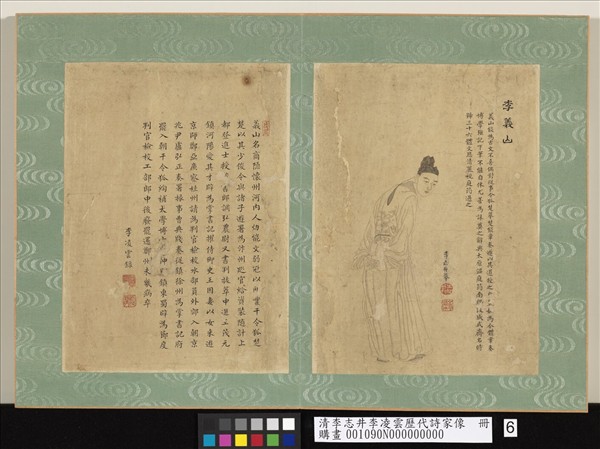 清李志井李凌雲歷代詩家像　冊　李義山