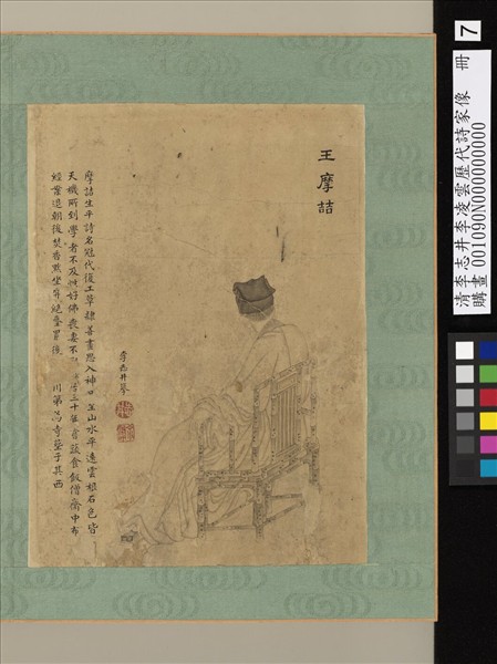 清李志井李凌雲歷代詩家像　冊　王摩詰