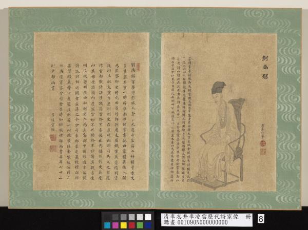 清李志井李凌雲歷代詩家像　冊　劉禹錫