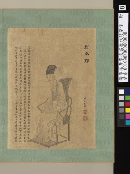 清李志井李凌雲歷代詩家像　冊　劉禹錫