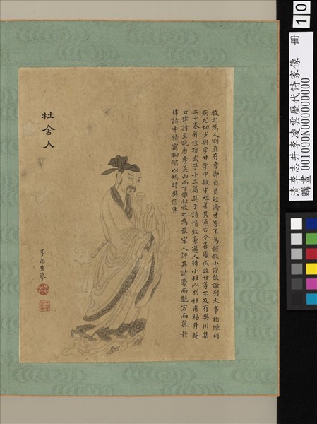 清李志井李凌雲歷代詩家像　冊　杜舍人